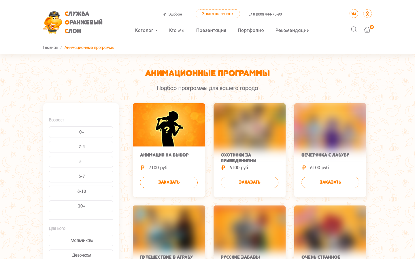 Оранжевый Слон