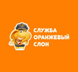 Оранжевый Слон