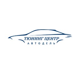 Тюнинг-центр «Автодель»