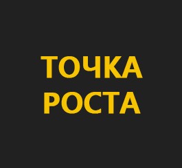Точка Роста