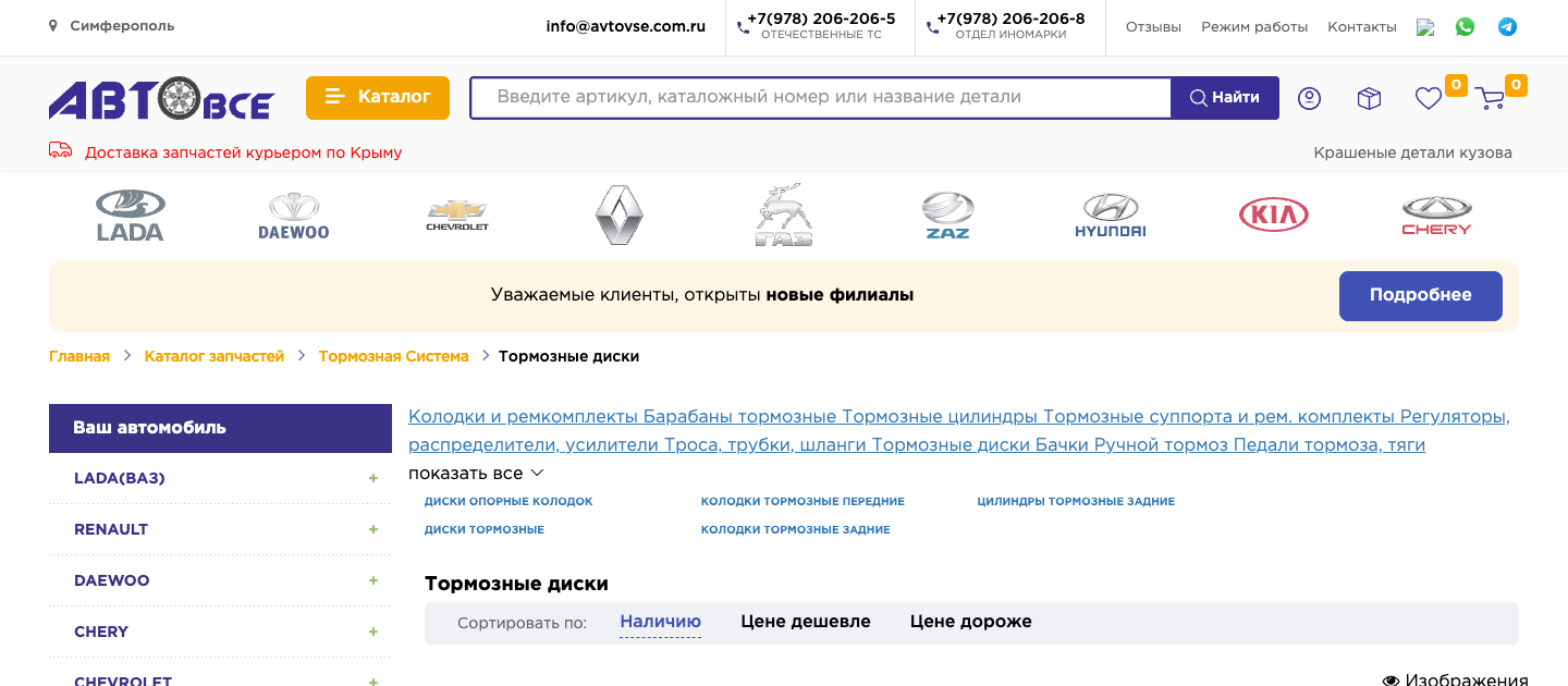 Интернет-магазин автозапчастей «АвтоВсе»
