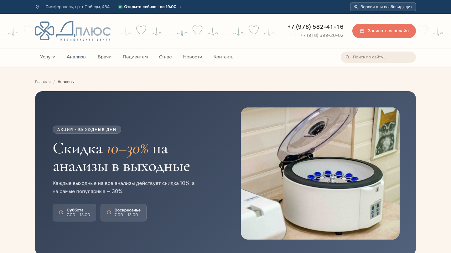Сайт медицинского центра «Д-плюс»