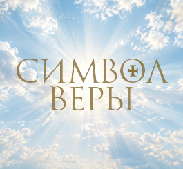 Интернет магазин Символ Веры