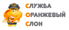 Оранжевый Слон